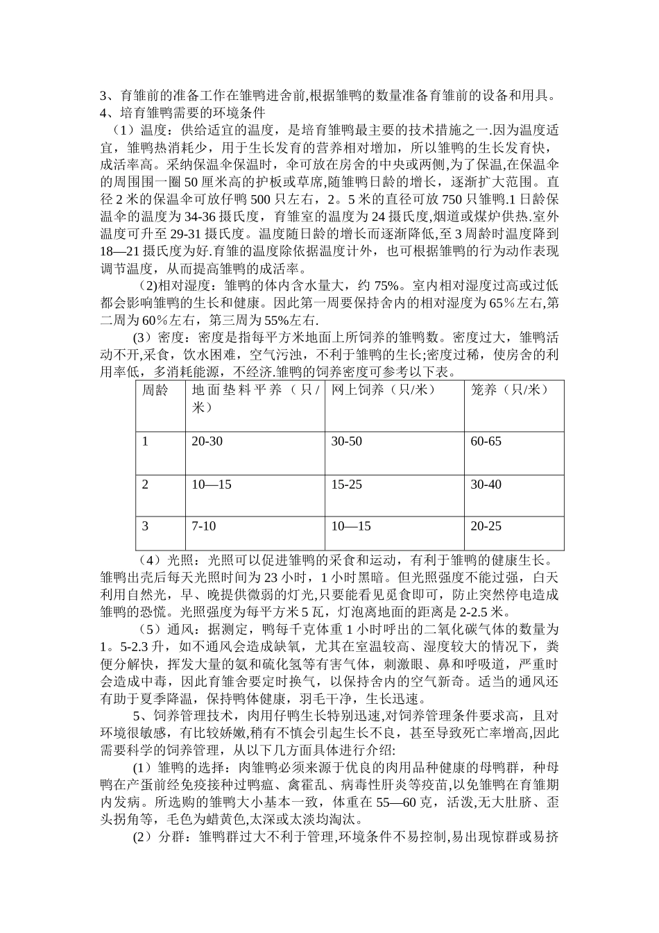 肉鸭的饲养管理技术_第2页