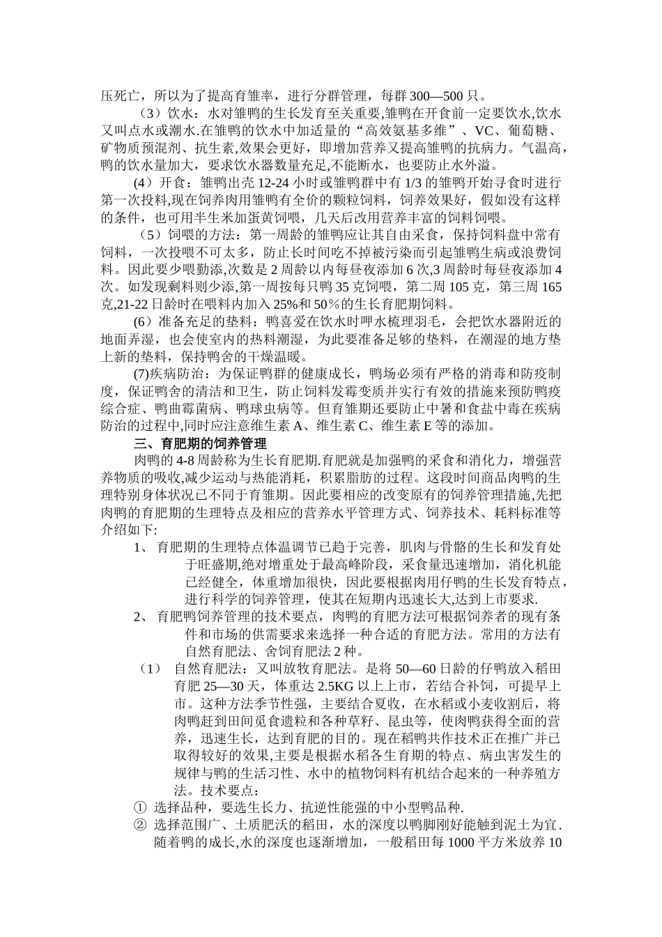 肉鸭的饲养管理技术_第3页
