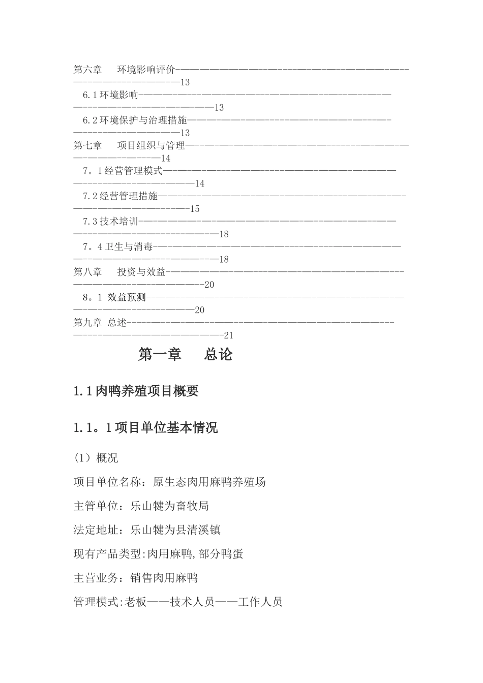 肉鸭养殖项目可行性研究报告_第2页