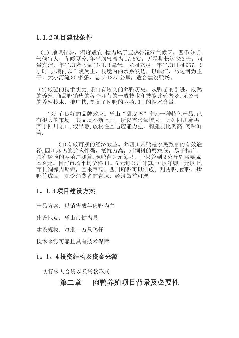 肉鸭养殖项目可行性研究报告_第3页
