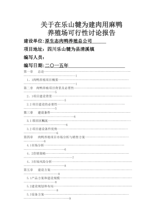 肉鸭养殖项目可行性研究报告