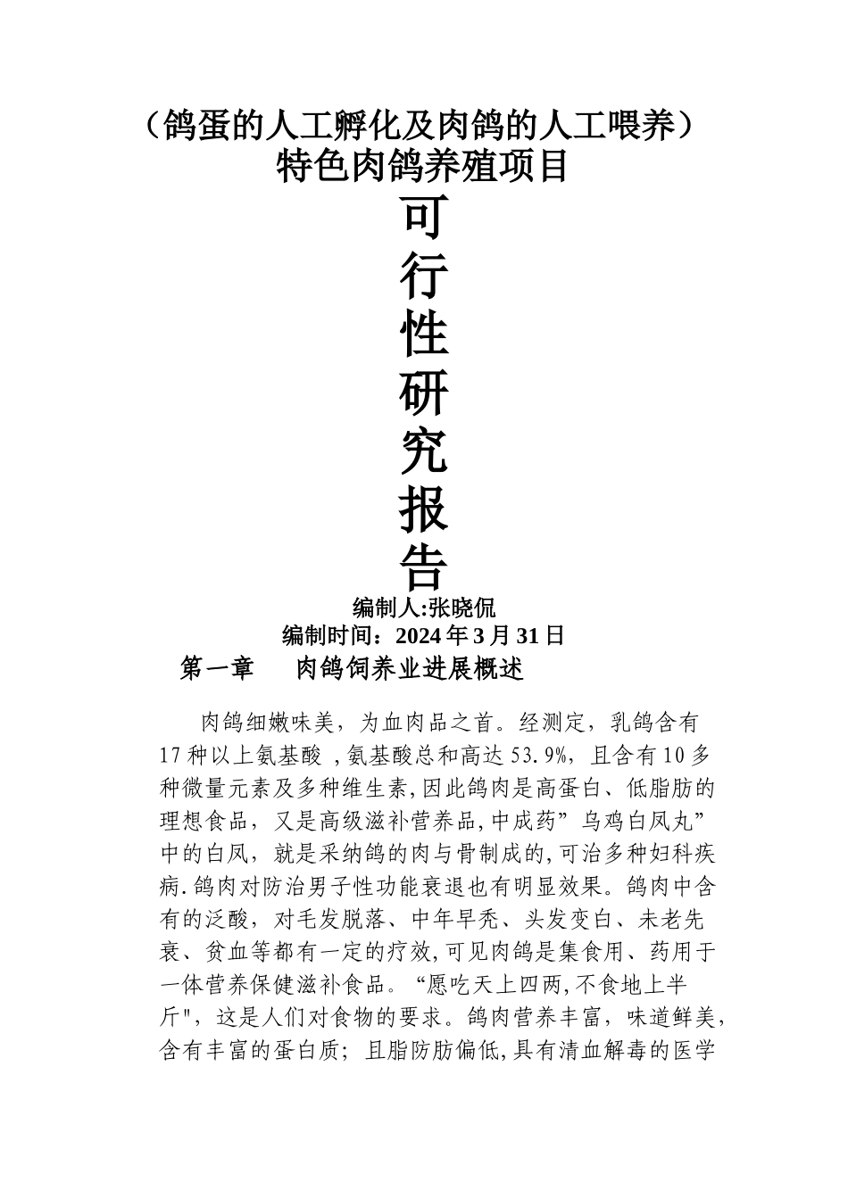 肉鸽养殖可行性研究报告_第1页