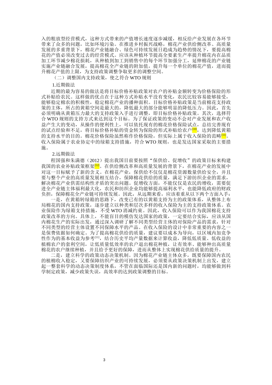 棉花国内支持政策调整研究_第3页