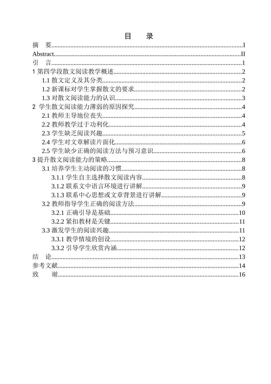 教育学专业第四学段学生散文阅读能力提升策略探究——以站街中学为例_第1页