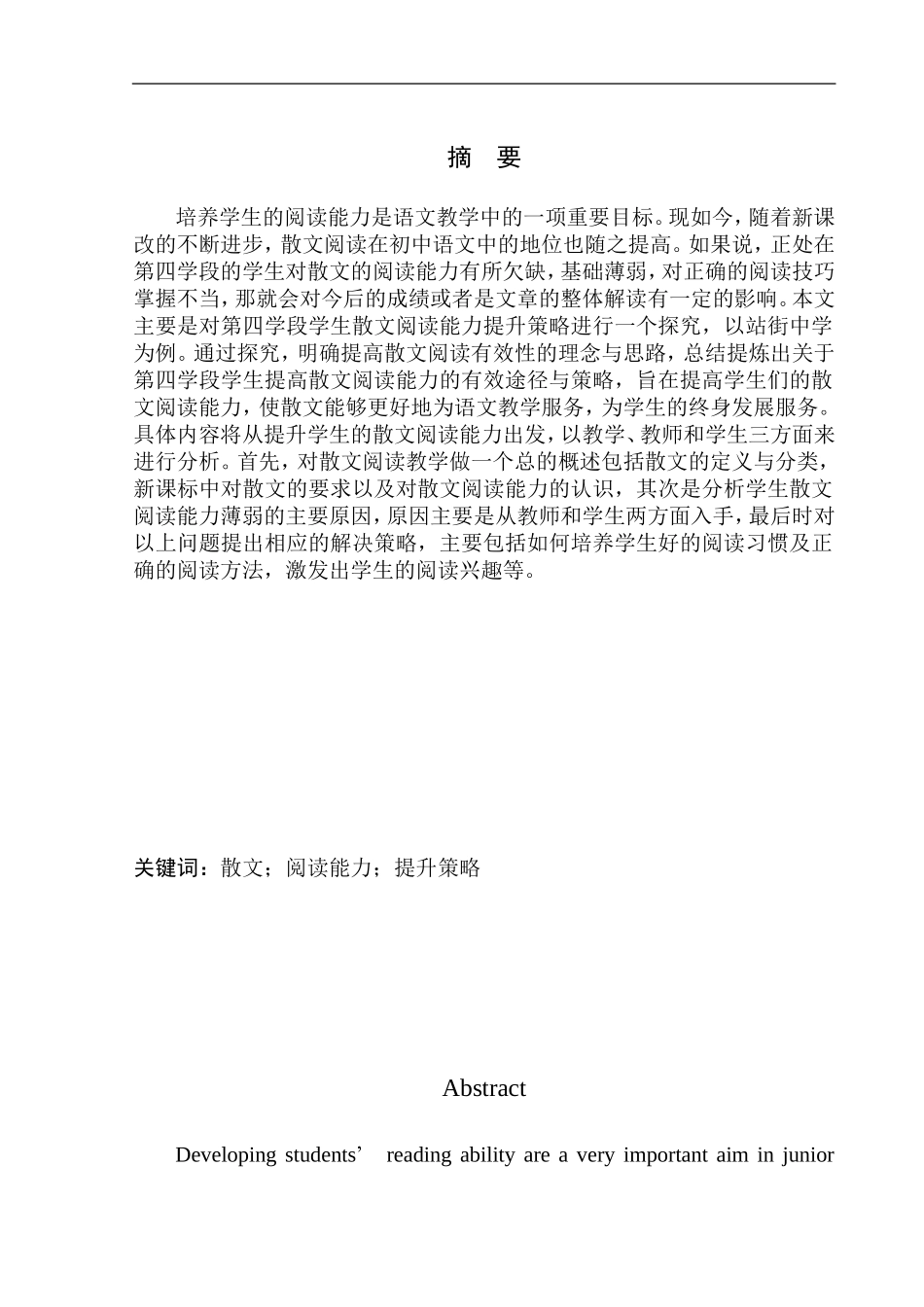 教育学专业第四学段学生散文阅读能力提升策略探究——以站街中学为例_第2页