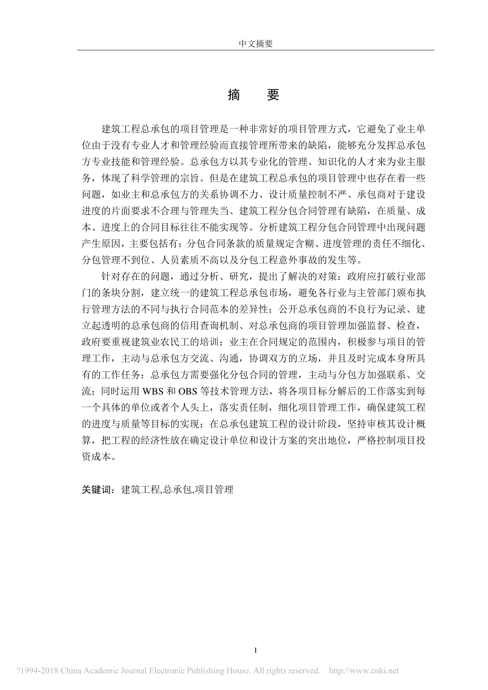 建筑工程总承包项目管理中存在的问题及对策研究_第3页