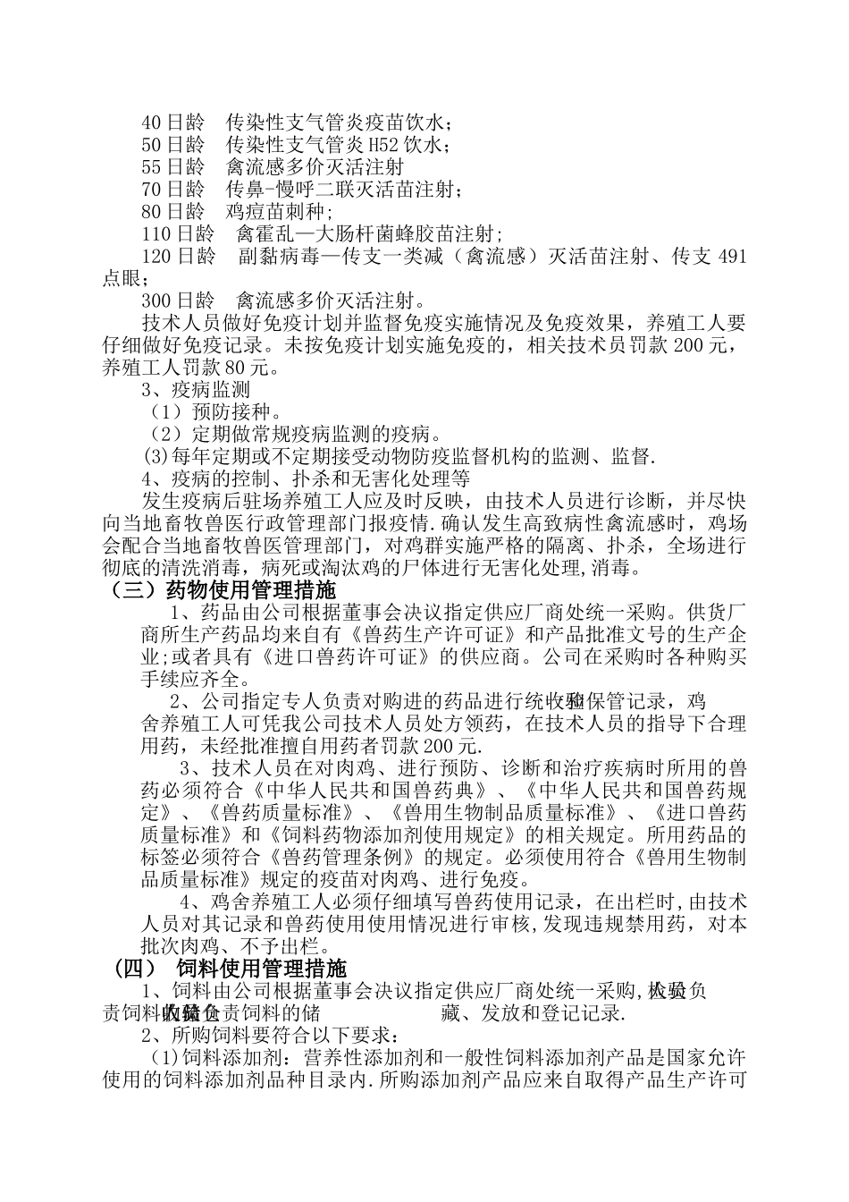 肉鸡生产质量控制措施及规程_第3页