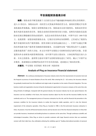 平安保险财务报表分析论文财务专业