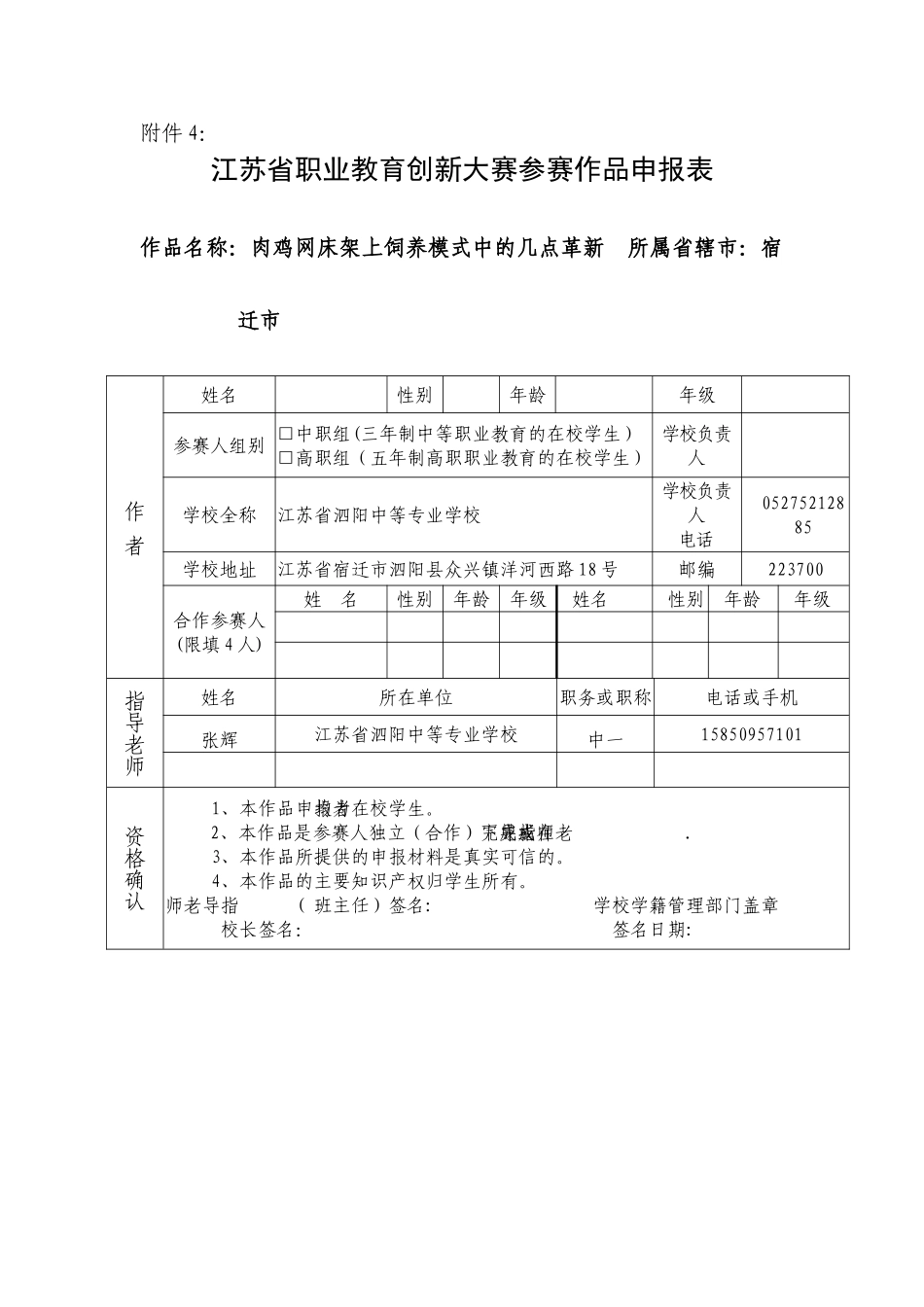 肉鸡网床架上饲养模式中的几点革新申报表_第1页