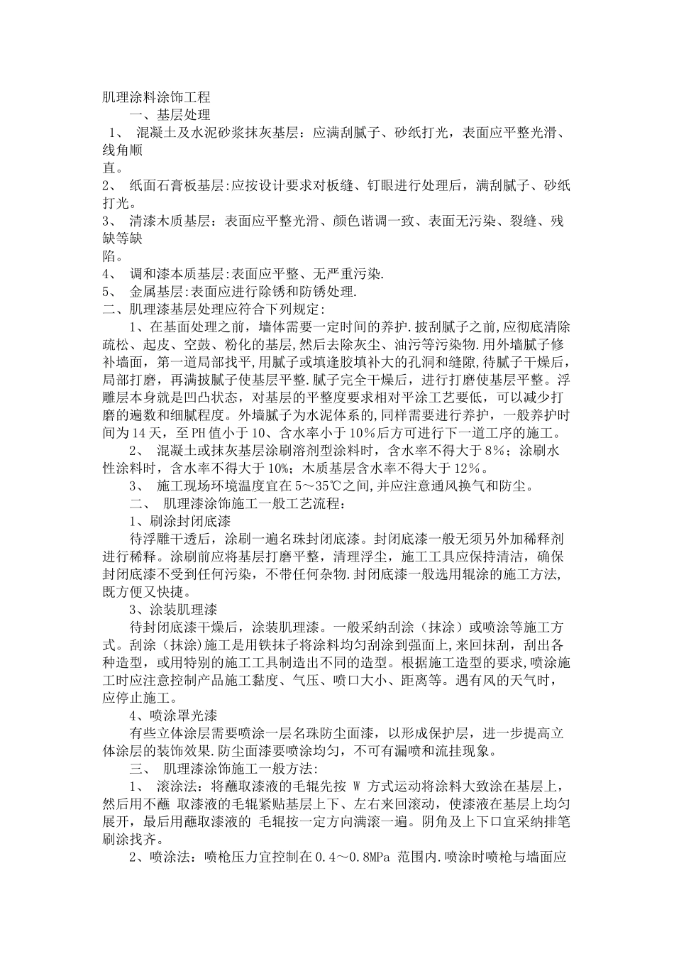 肌理涂料涂饰工程施工方案_第1页