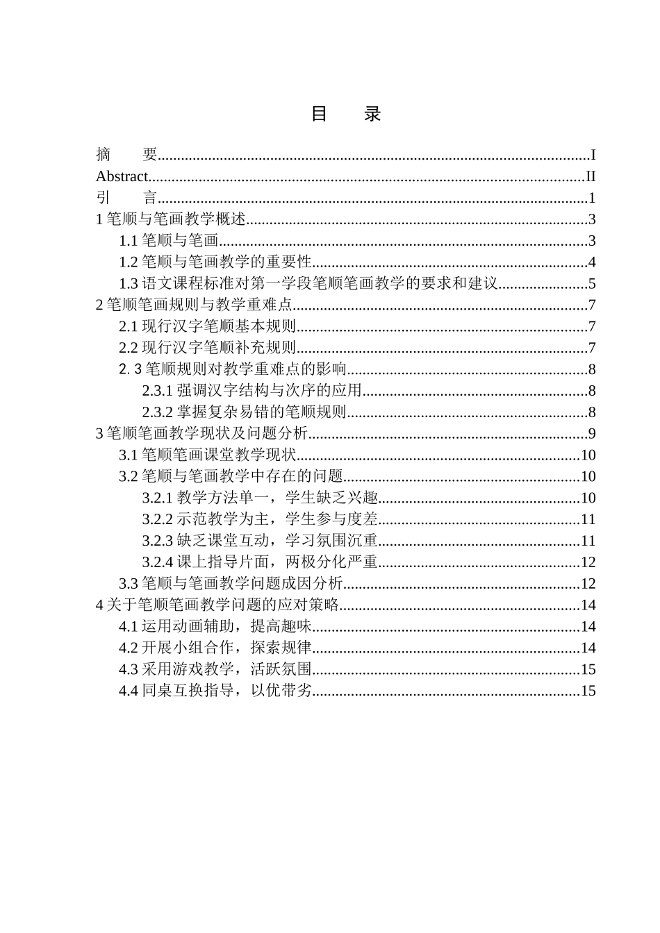 教育学专业第一学段笔顺、笔画教学中存在的问题及应对策略_第1页