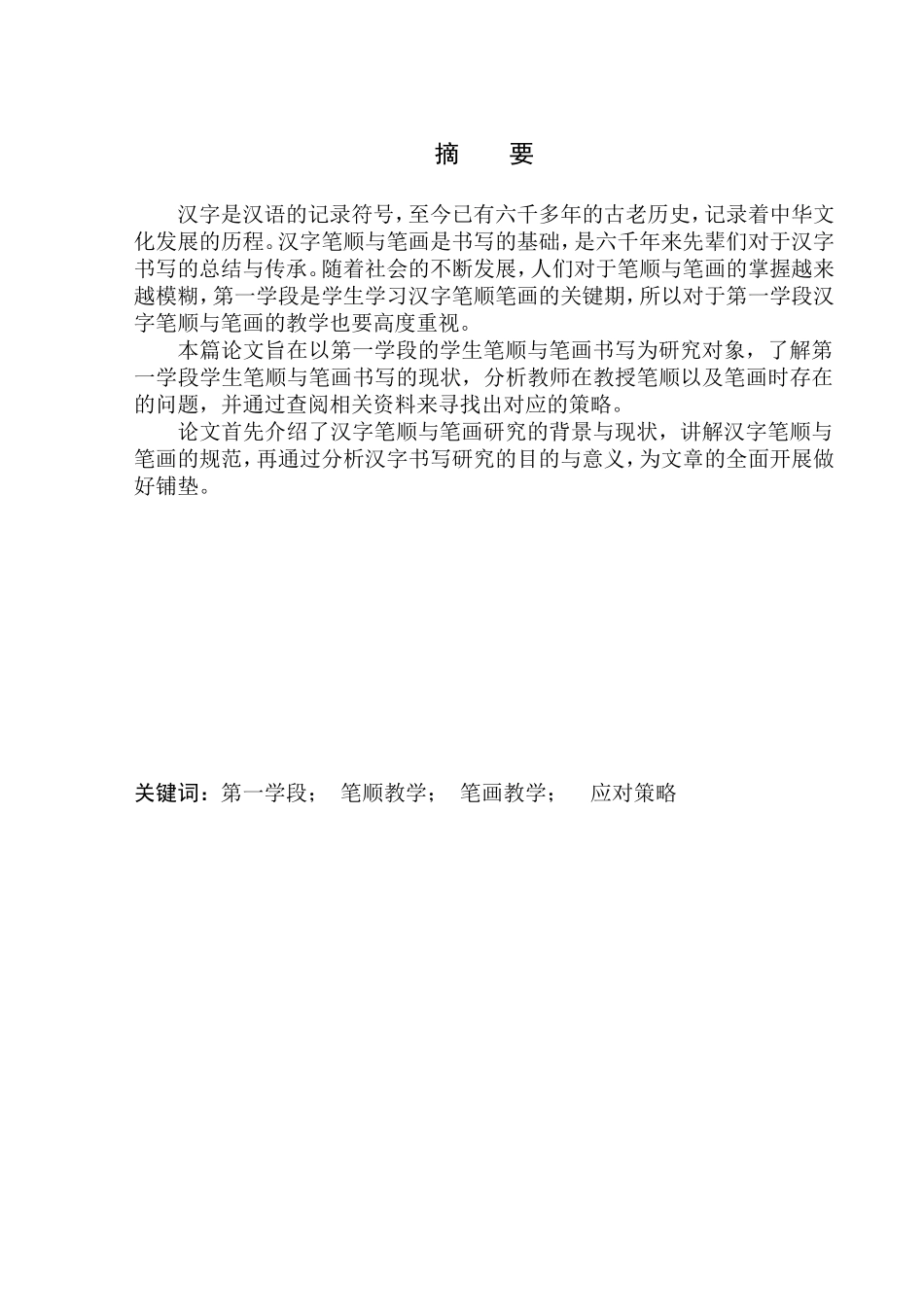 教育学专业第一学段笔顺、笔画教学中存在的问题及应对策略_第3页