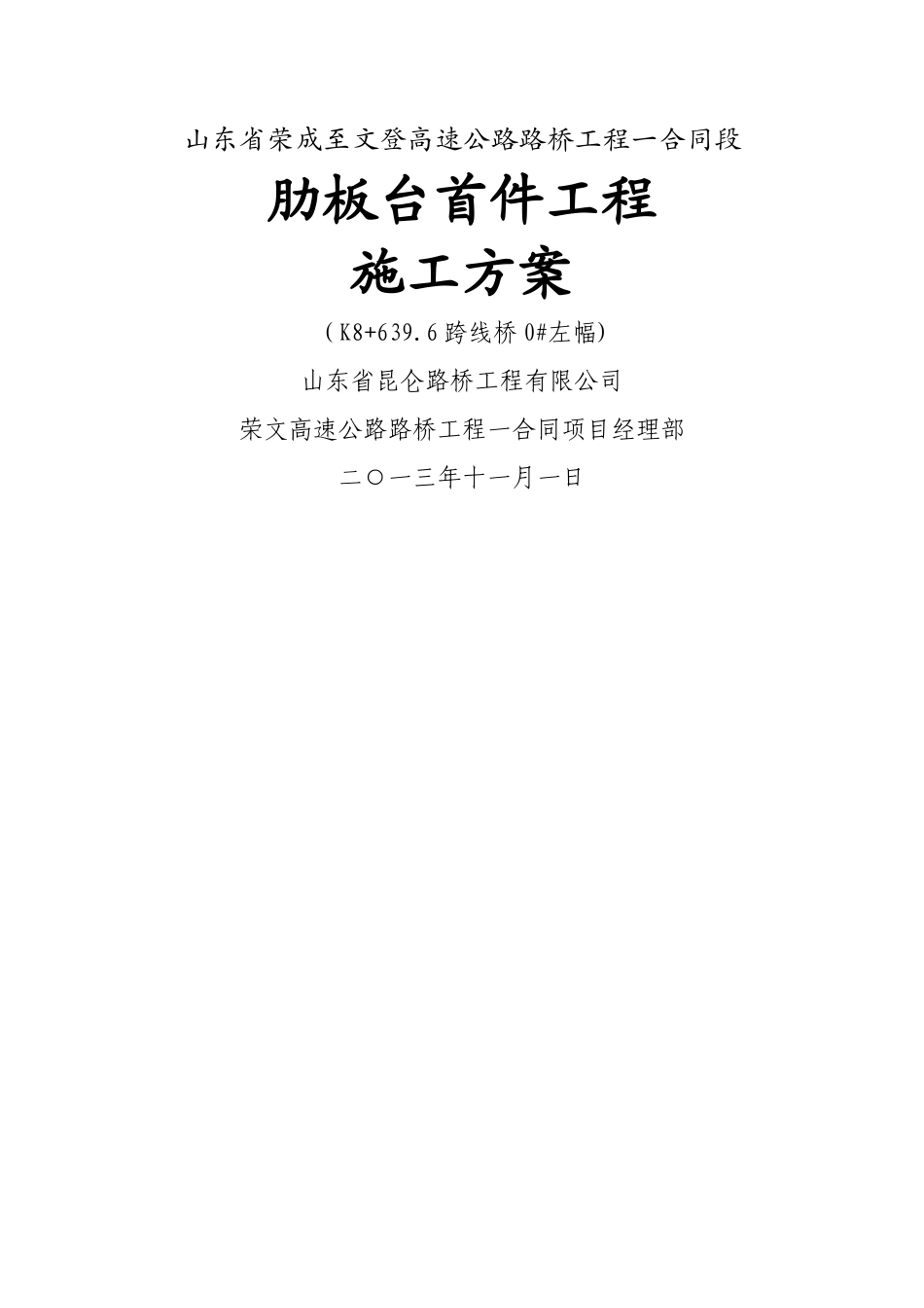 肋板台首件工程施工方案_第1页