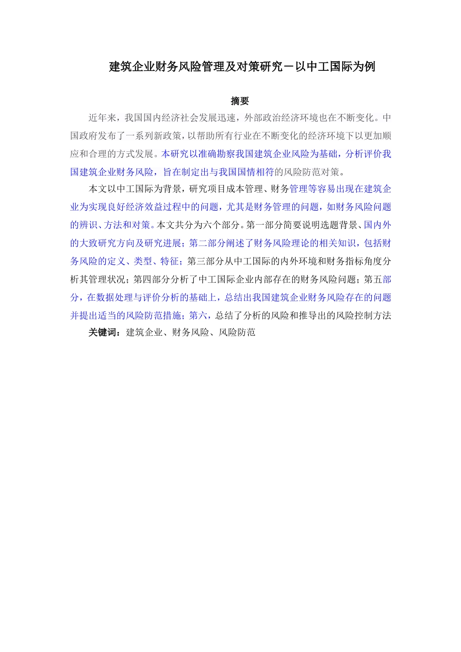 建筑企业财务风险管理及对策研究－以中工国际为例_第1页