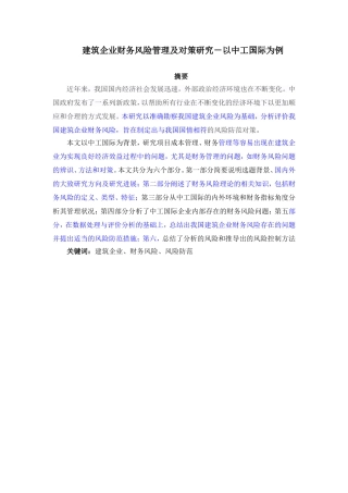 建筑企业财务风险管理及对策研究－以中工国际为例