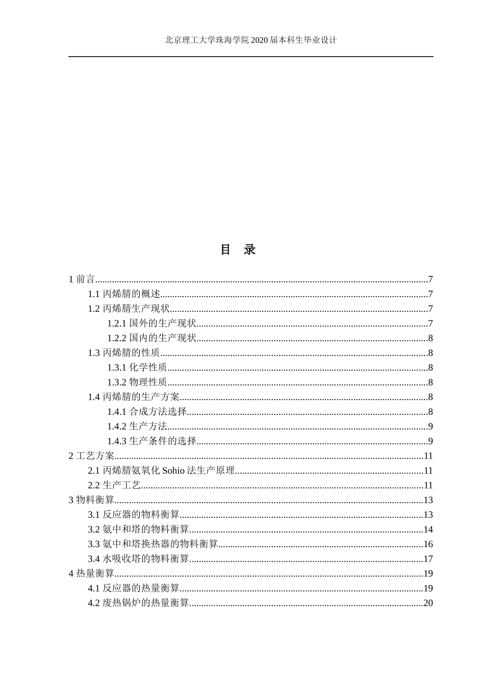 年产5万吨丙烯腈生产工艺设计_第3页
