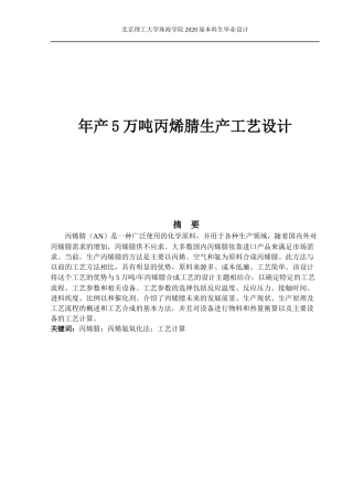 年产5万吨丙烯腈生产工艺设计