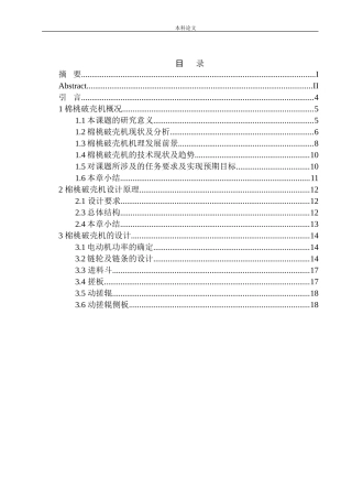 棉桃破壳机结构设计和实现机械制造和自动化专业论文设计