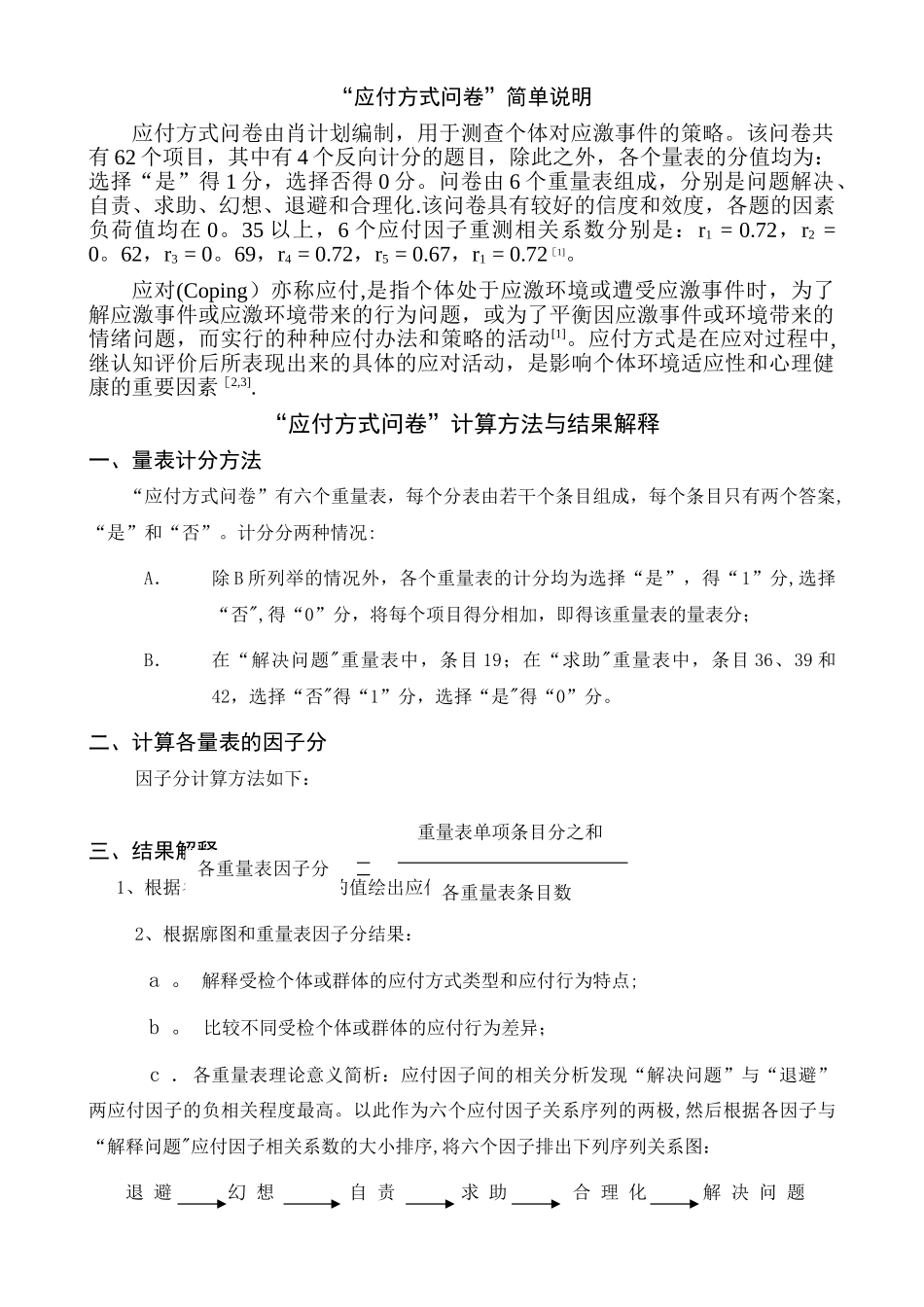 肖计划的应对方式问卷调查--有评分标准_第1页