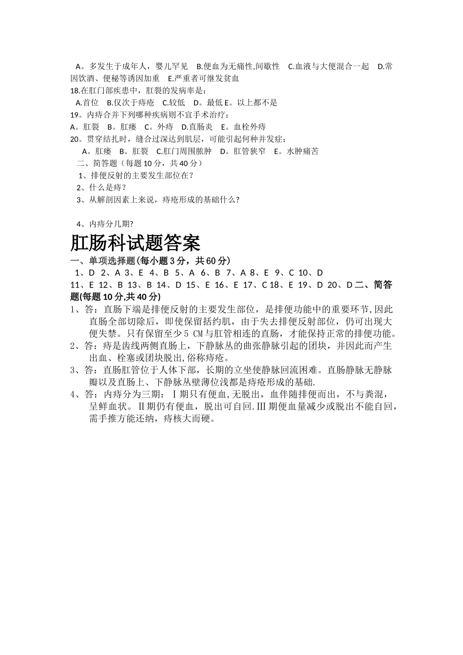 肛肠科出科考试题及答案_第2页