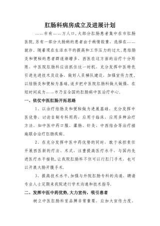 肛肠科病房成立及发展计划