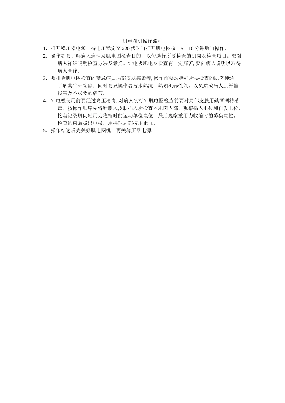 肌电图操作流程_第1页