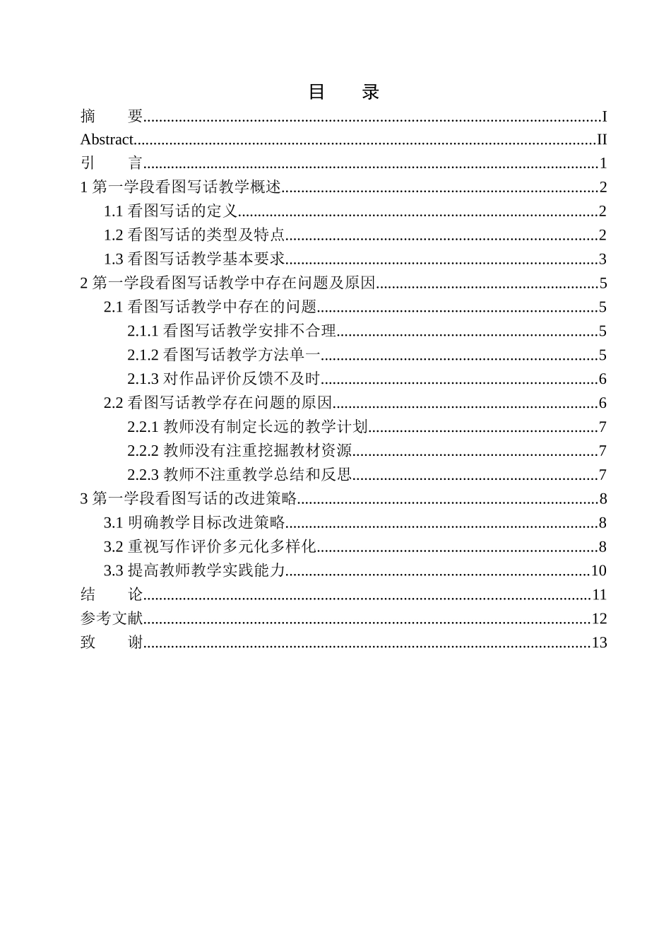 教育学专业第一学段看图写话教学中存在的问题及改进策略_第1页