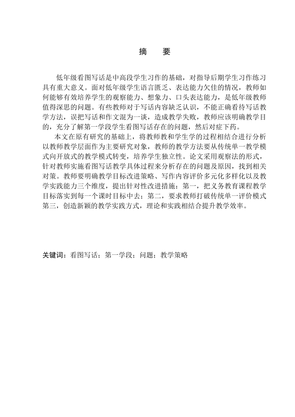 教育学专业第一学段看图写话教学中存在的问题及改进策略_第2页