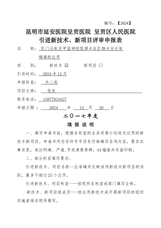 肛门注射亚甲蓝神经阻滞术在肛肠术后长效镇痛的应用新技术项目申报