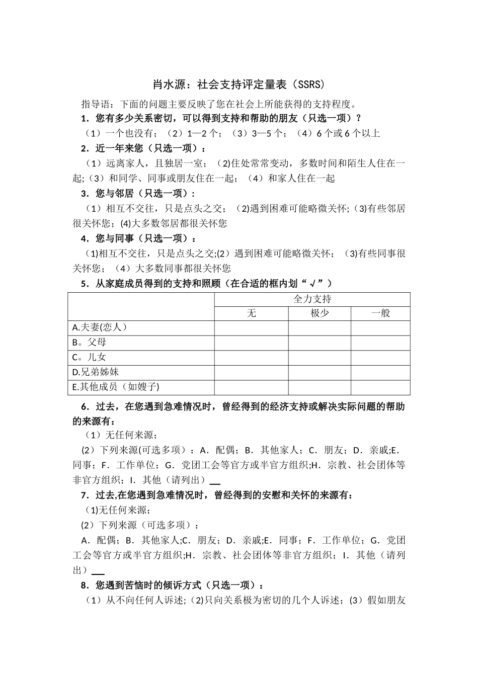 肖水源：社会支持评定量表_第1页