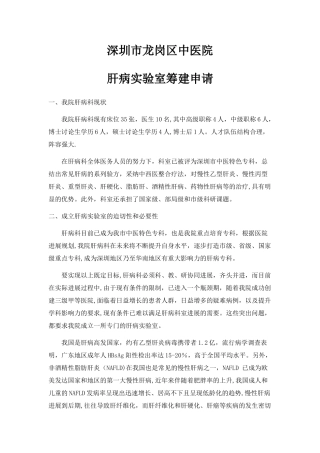 肝病实验室筹备建设申请
