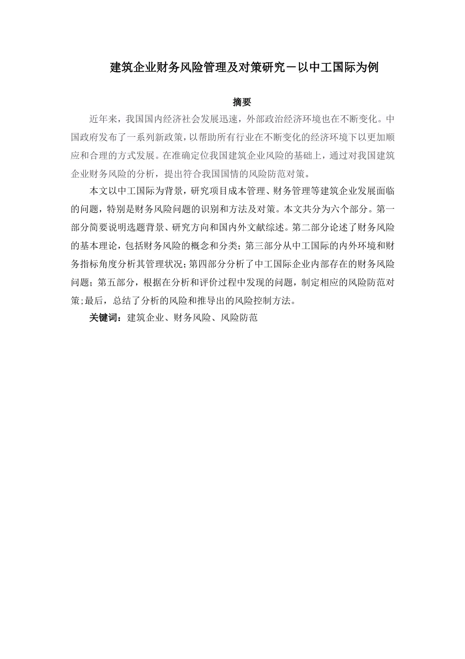 建筑企业财务风险管理及对策研究－以中工国际为例论文设计_第1页