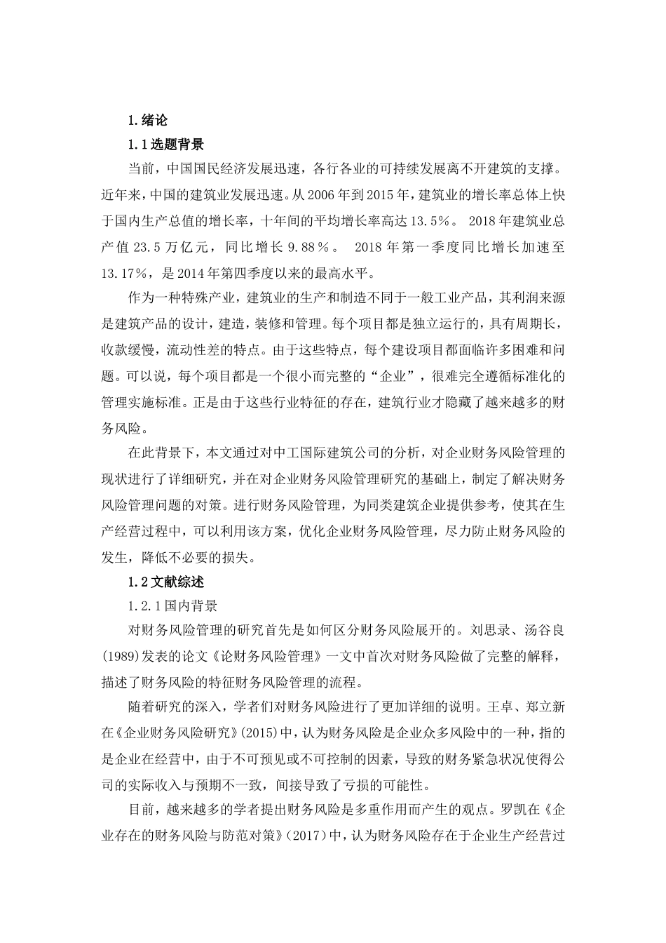 建筑企业财务风险管理及对策研究－以中工国际为例论文设计_第2页