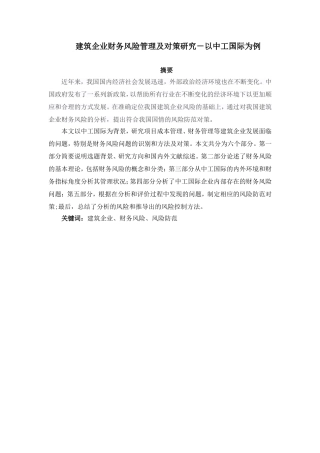 建筑企业财务风险管理及对策研究－以中工国际为例论文设计