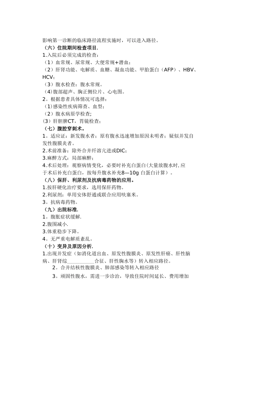 肝硬化腹水临床路径_第2页