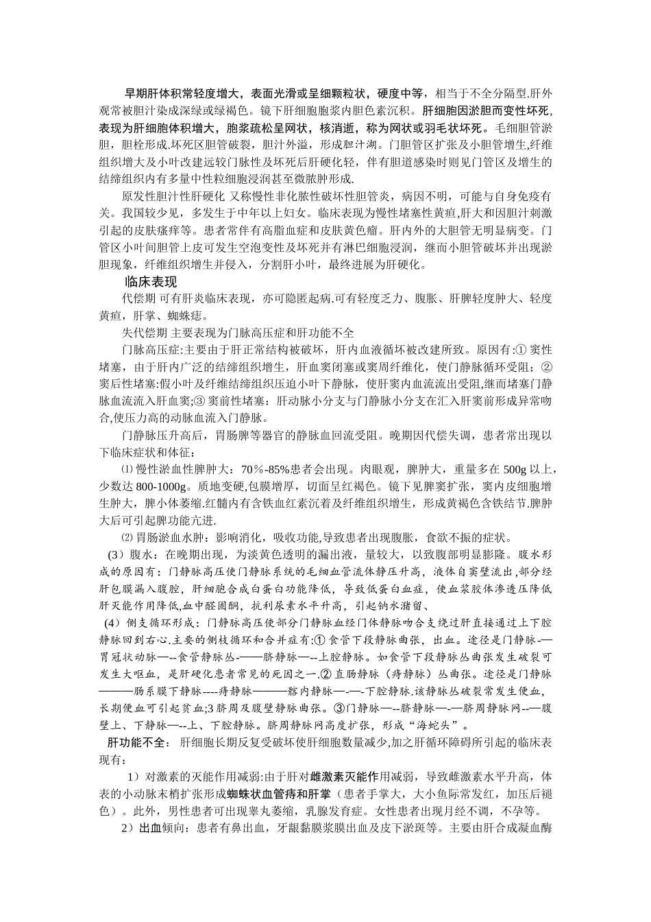 肝硬化的类型、病理改变、临床表现、诊断和治疗_第2页