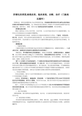 肝硬化的类型、病理改变、临床表现、诊断和治疗