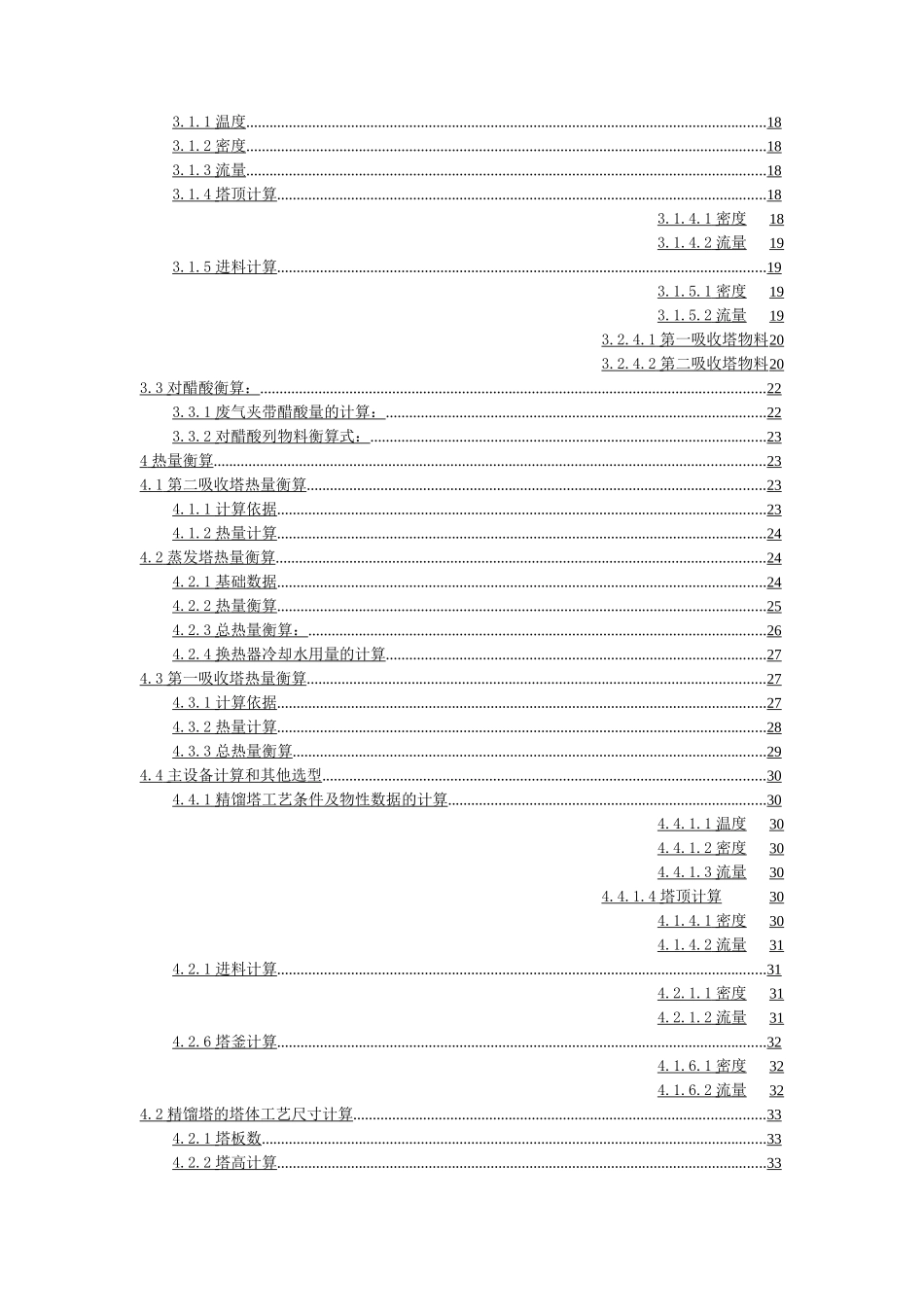 年产5万吨醋酐生产装置精馏工段的初步设计_第3页