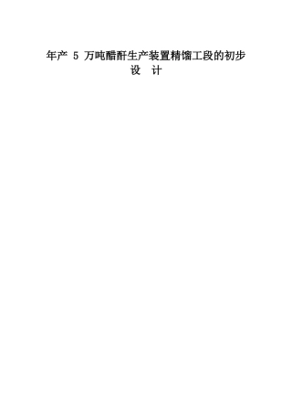 年产5万吨醋酐生产装置精馏工段的初步设计