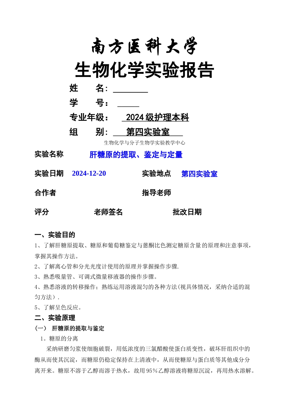 肝糖原的提取、鉴定与定量-实验报告-第四实验室_第1页