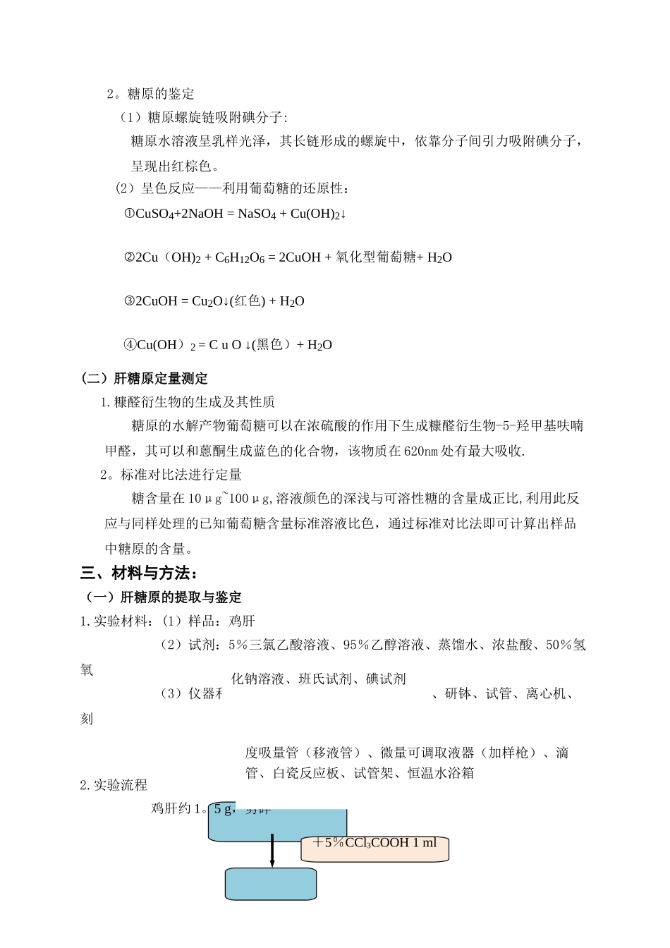 肝糖原的提取、鉴定与定量-实验报告-第四实验室_第2页