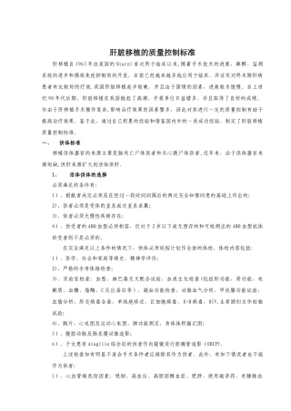 肝脏移植的质量控制标准