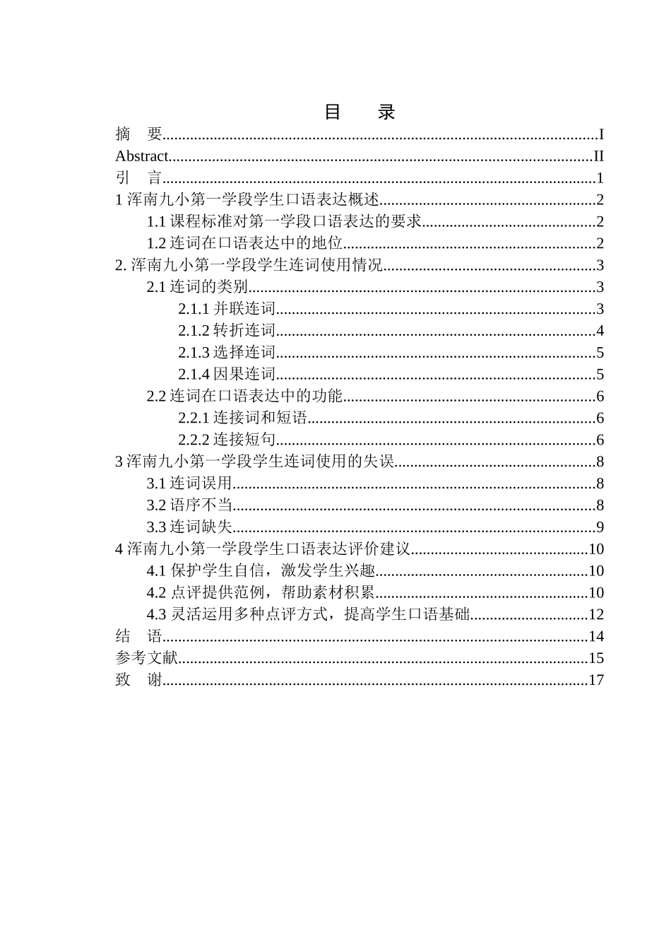 教育学专业第一学段学生口语表达中连词研究——以浑南九小为例_第1页