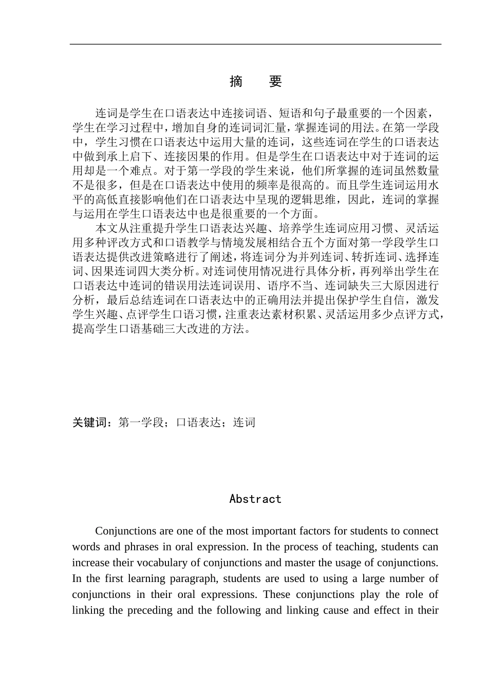 教育学专业第一学段学生口语表达中连词研究——以浑南九小为例_第2页