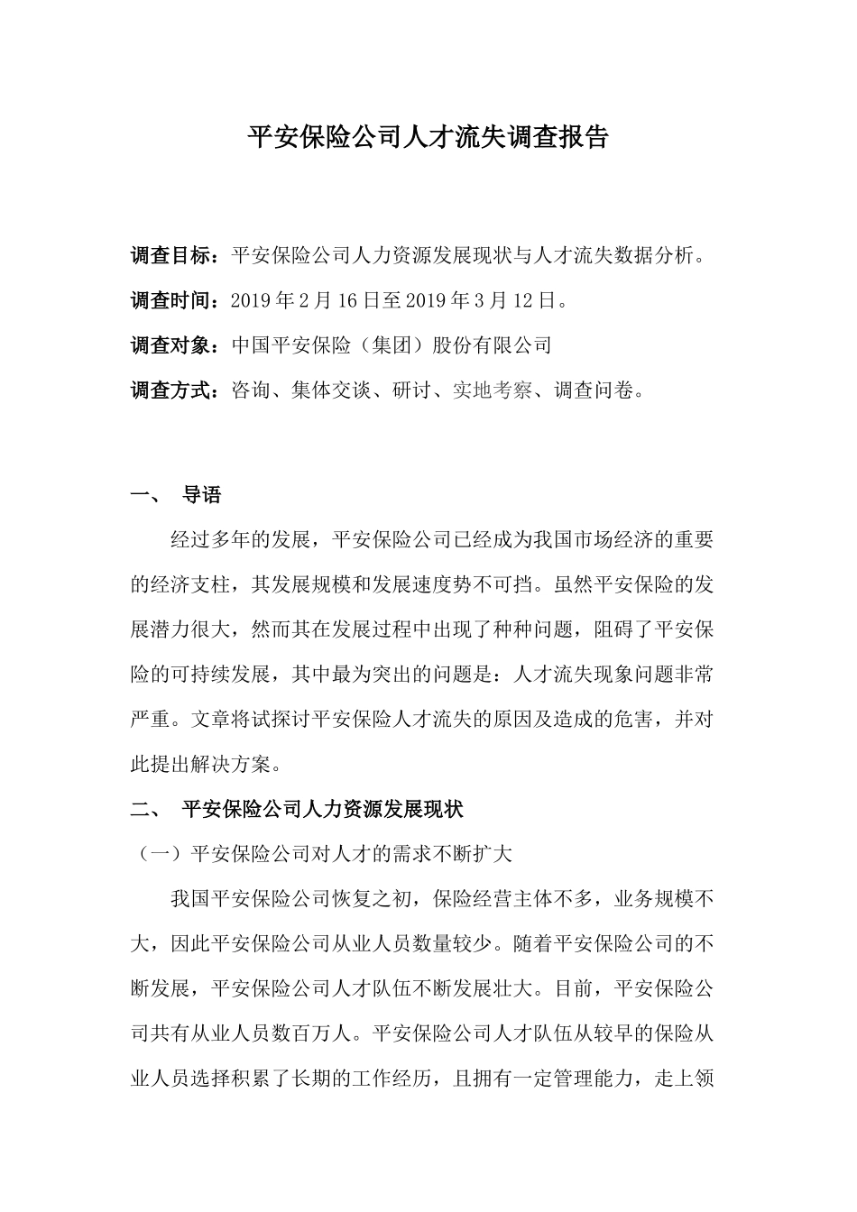 平安保险公司人才流失调查报告_第1页
