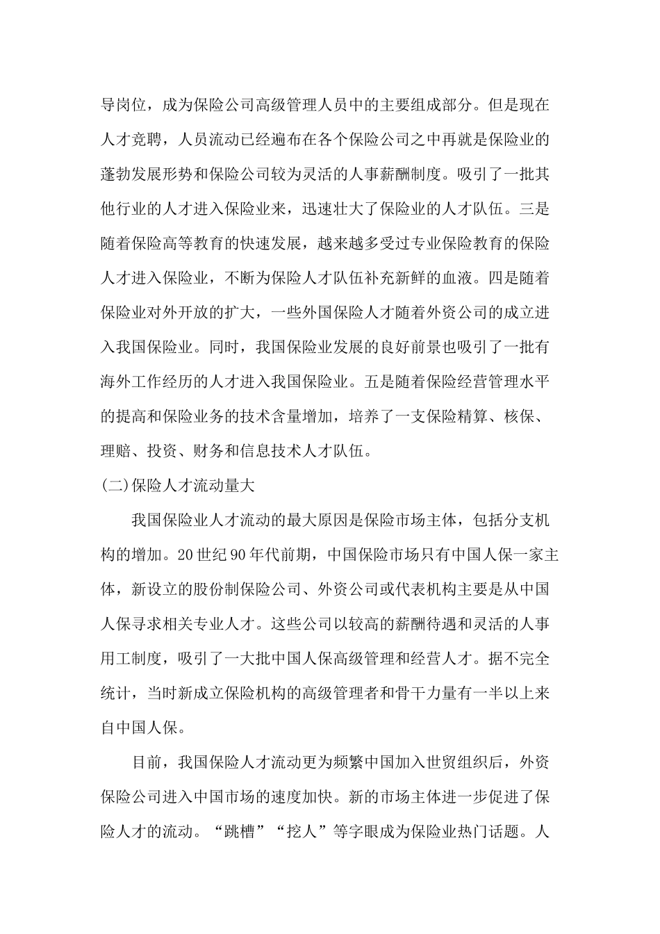 平安保险公司人才流失调查报告_第2页