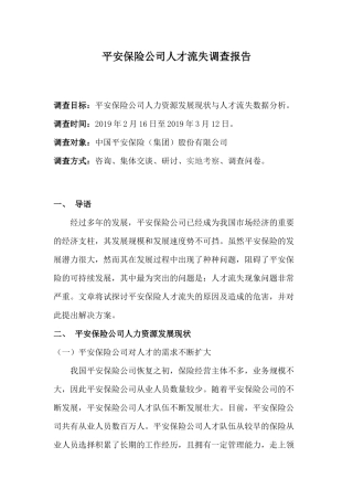 平安保险公司人才流失调查报告
