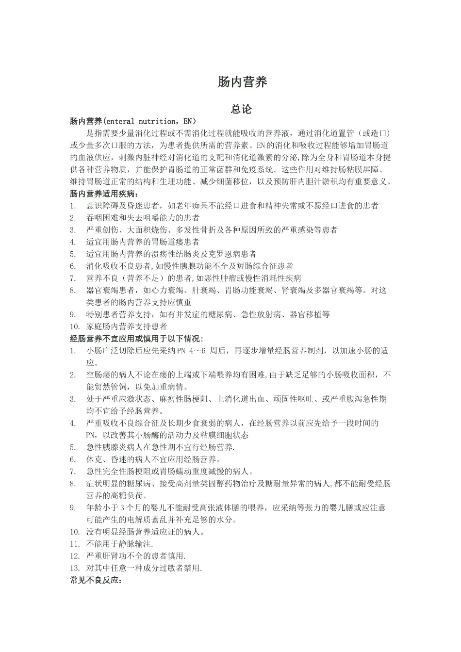 肠内营养总结_第1页