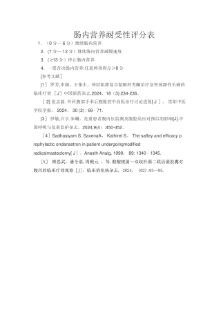 肠内营养耐受性评分表