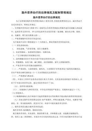 肠外营养治疗的规范及管理规定